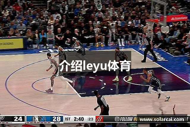 介绍leyu体育