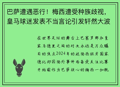 巴萨遭遇恶行！梅西遭受种族歧视，皇马球迷发表不当言论引发轩然大波