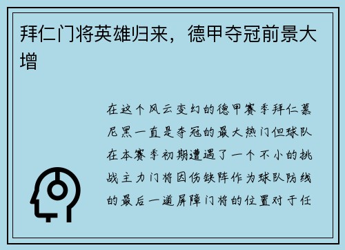 拜仁门将英雄归来，德甲夺冠前景大增