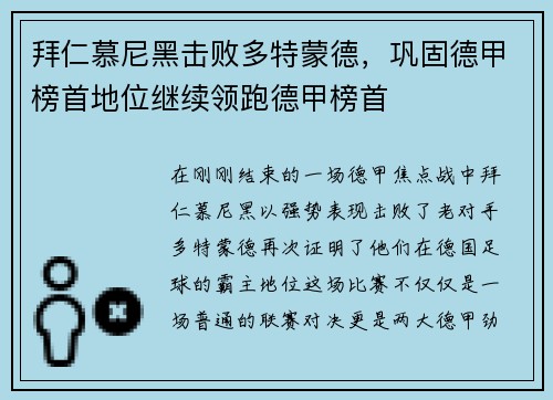 拜仁慕尼黑击败多特蒙德，巩固德甲榜首地位继续领跑德甲榜首