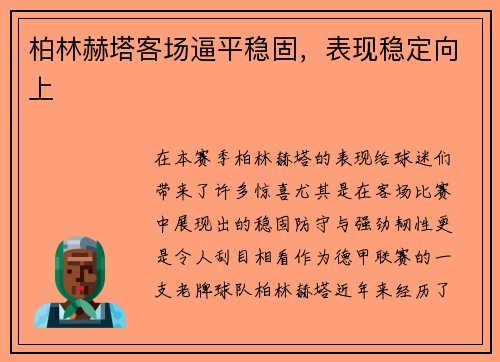 柏林赫塔客场逼平稳固，表现稳定向上