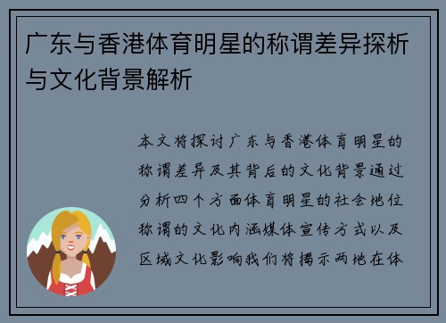 广东与香港体育明星的称谓差异探析与文化背景解析