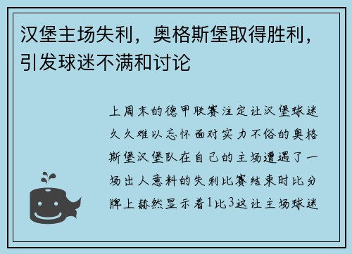 汉堡主场失利，奥格斯堡取得胜利，引发球迷不满和讨论