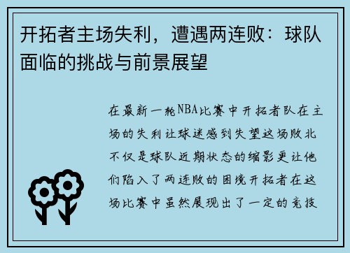 开拓者主场失利，遭遇两连败：球队面临的挑战与前景展望