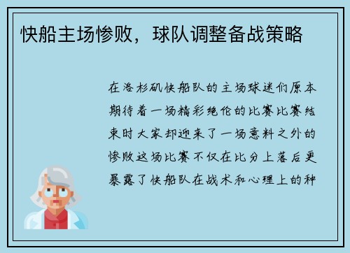 快船主场惨败，球队调整备战策略
