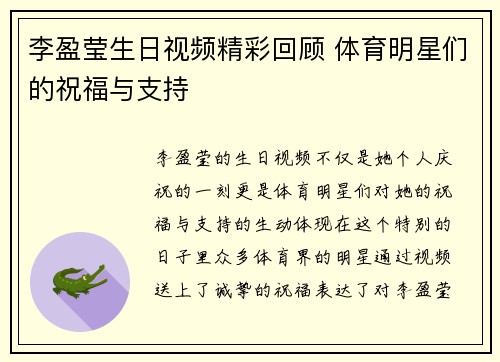 李盈莹生日视频精彩回顾 体育明星们的祝福与支持