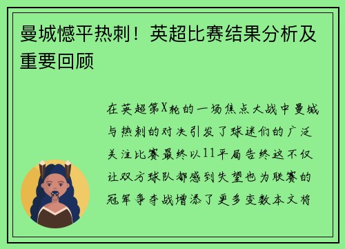 曼城憾平热刺！英超比赛结果分析及重要回顾