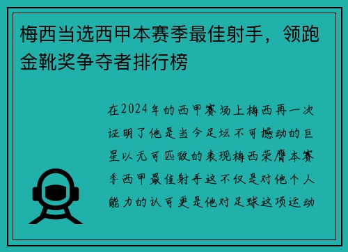 梅西当选西甲本赛季最佳射手，领跑金靴奖争夺者排行榜
