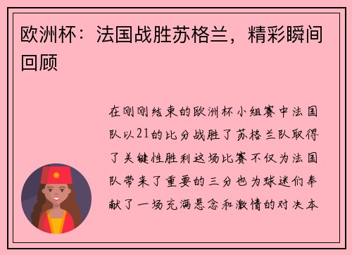 欧洲杯：法国战胜苏格兰，精彩瞬间回顾