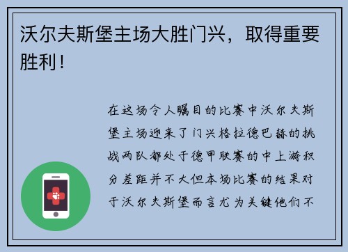 沃尔夫斯堡主场大胜门兴，取得重要胜利！