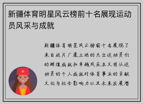 新疆体育明星风云榜前十名展现运动员风采与成就