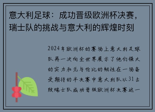 意大利足球：成功晋级欧洲杯决赛，瑞士队的挑战与意大利的辉煌时刻