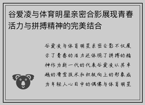 谷爱凌与体育明星亲密合影展现青春活力与拼搏精神的完美结合