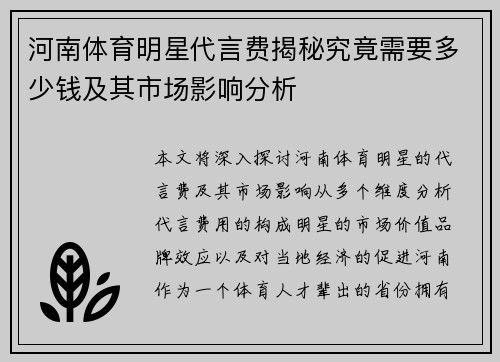 河南体育明星代言费揭秘究竟需要多少钱及其市场影响分析