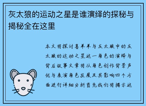 灰太狼的运动之星是谁演绎的探秘与揭秘全在这里