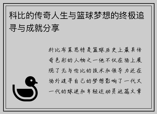 科比的传奇人生与篮球梦想的终极追寻与成就分享
