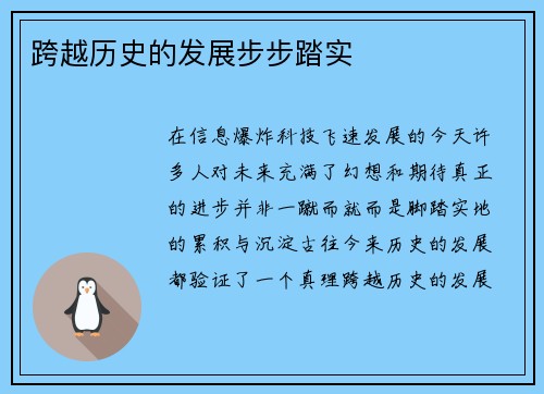跨越历史的发展步步踏实
