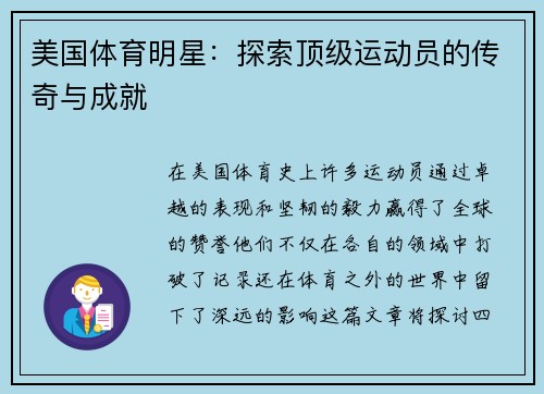 美国体育明星：探索顶级运动员的传奇与成就
