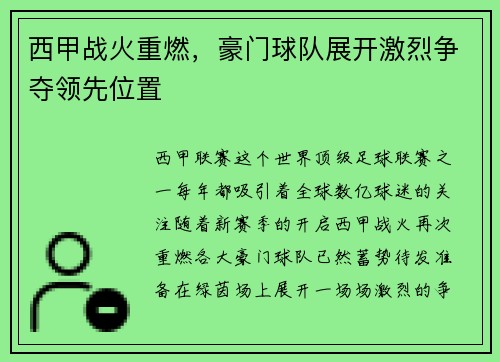 西甲战火重燃，豪门球队展开激烈争夺领先位置