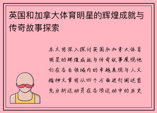 英国和加拿大体育明星的辉煌成就与传奇故事探索