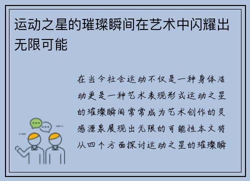 运动之星的璀璨瞬间在艺术中闪耀出无限可能