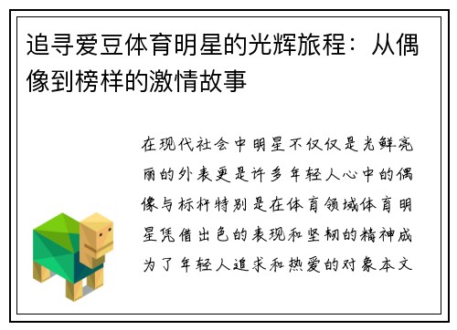 追寻爱豆体育明星的光辉旅程：从偶像到榜样的激情故事