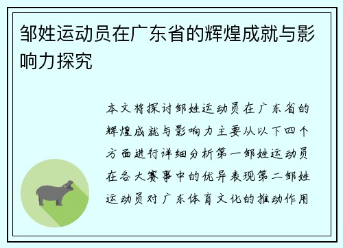 邹姓运动员在广东省的辉煌成就与影响力探究
