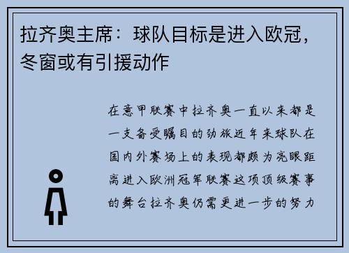 拉齐奥主席：球队目标是进入欧冠，冬窗或有引援动作