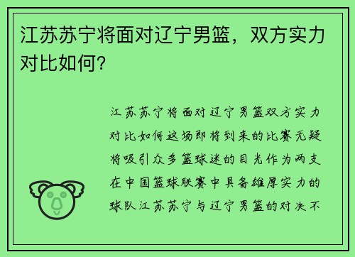 江苏苏宁将面对辽宁男篮，双方实力对比如何？