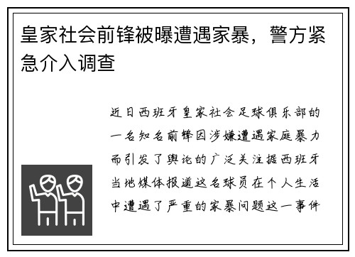 皇家社会前锋被曝遭遇家暴，警方紧急介入调查