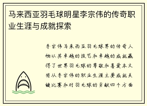 马来西亚羽毛球明星李宗伟的传奇职业生涯与成就探索