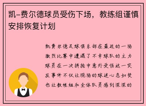 凯-费尔德球员受伤下场，教练组谨慎安排恢复计划
