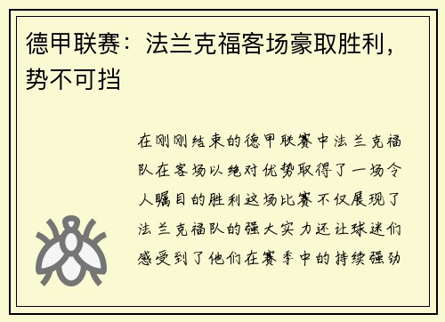 德甲联赛：法兰克福客场豪取胜利，势不可挡