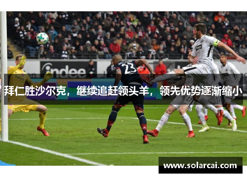 拜仁胜沙尔克，继续追赶领头羊，领先优势逐渐缩小