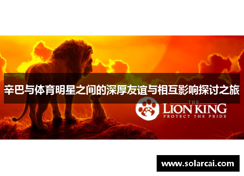 辛巴与体育明星之间的深厚友谊与相互影响探讨之旅