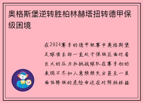 奥格斯堡逆转胜柏林赫塔扭转德甲保级困境