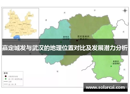 嘉定城发与武汉的地理位置对比及发展潜力分析