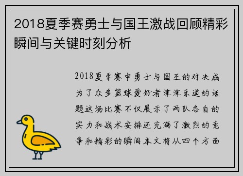 2018夏季赛勇士与国王激战回顾精彩瞬间与关键时刻分析